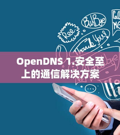 OpenDNS 1.安全至上的通信解决方案