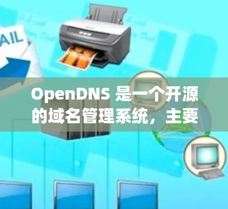 OpenDNS 是一个开源的域名管理系统，主要用于管理域名、IP地址、服务器等信息。为了检测或管理 OpenDNS 现象，你可以使用以下几种工具