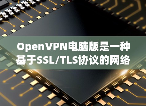 OpenVPN电脑版是一种基于SSL/TLS协议的网络加密工具,主要用于在电脑上进行加密通信。以下是对OpenVPN电脑版的详细介绍 OpenVPN电脑版是一种基于SSL/TLS协议的网络加密工具,主要用于在电脑上进行加密通信。以下是对OpenVPN电脑版的详细介绍