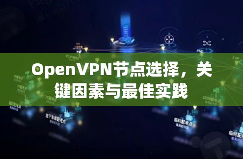 OpenVPN节点选择，关键因素与最佳实践
