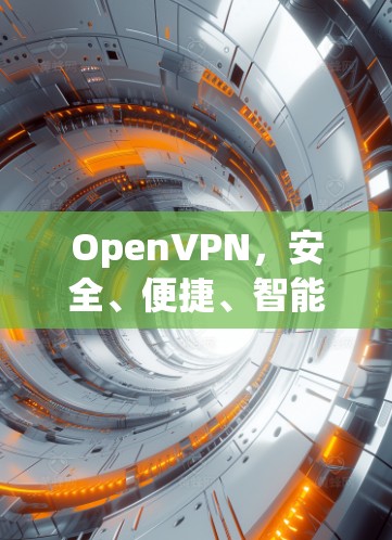 OpenVPN,安全、便捷、智能 OpenVPN,安全、便捷、智能