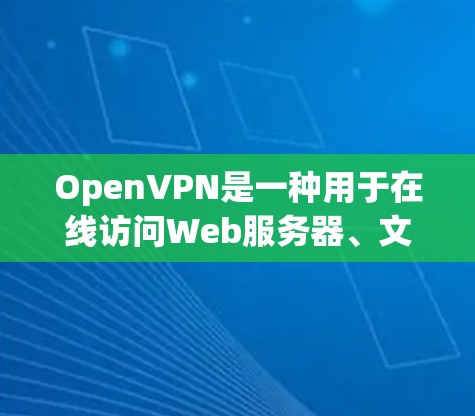 OpenVPN是一种用于在线访问Web服务器、文件服务器、视频会议等的 VPN 服务，连接方法多种多样，以下是逐步的指南，帮助您掌握 OpenVPN 的连接方法