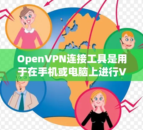 OpenVPN连接工具是用于在手机或电脑上进行VPN连接的软件或服务。以下是一些常见的OpenVPN连接工具及其使用方法