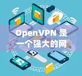 OpenVPN 是一个强大的网络连接工具,可以帮助你安全地访问远程服务器或设备。但有时候,当你尝试连接时,可能会遇到错误信息。以下是一些常见的错误代码和解决方法,帮助你排查并解决问题 OpenVPN 是一个强大的网络连接工具,可以帮助你安全地访问远程服务器或设备。但有时候,当你尝试连接时,可能会遇到错误信息。以下是一些常见的错误代码和解决方法,帮助你排查并解决问题