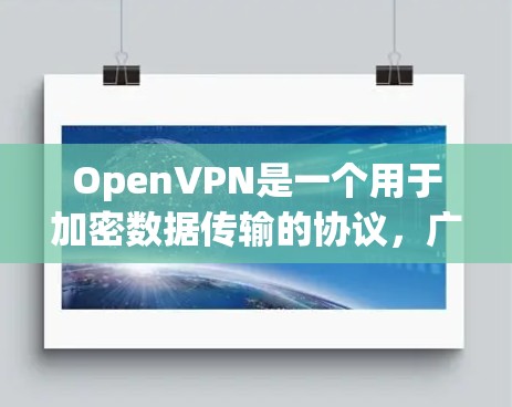 OpenVPN是一个用于加密数据传输的协议，广泛应用于远程办公、视频会议、邮件传输、文件传输等领域。如果你需要下载OpenVPN软件，以下是一些常见且常用的下载链接，供你参考
