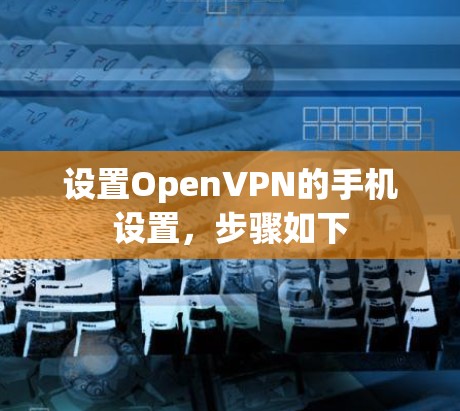设置OpenVPN的手机设置，步骤如下