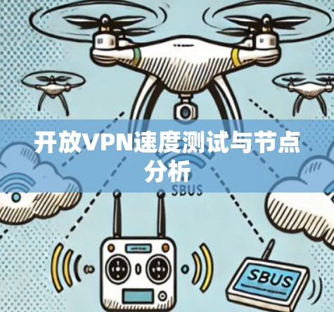 开放VPN速度测试与节点分析