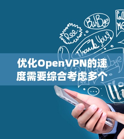 优化OpenVPN的速度需要综合考虑多个因素，包括端口权限、速率设置、协议选择和端口过滤。以下是逐步的优化步骤