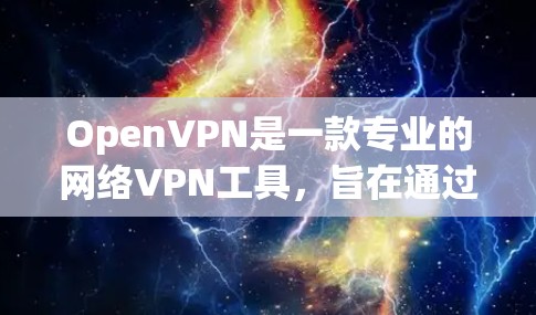 OpenVPN是一款专业的网络VPN工具,旨在通过网络连接到外部服务器以实现数据的安全传输和访问。以下是关于OpenVPN的详细分析和步骤指南 OpenVPN是一款专业的网络VPN工具,旨在通过网络连接到外部服务器以实现数据的安全传输和访问。以下是关于OpenVPN的详细分析和步骤指南