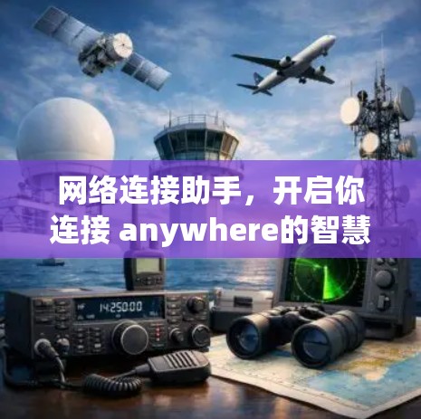 网络连接助手，开启你连接 anywhere的智慧之旅