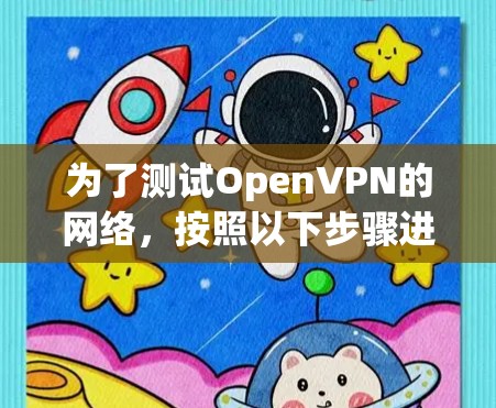 为了测试OpenVPN的网络，按照以下步骤进行