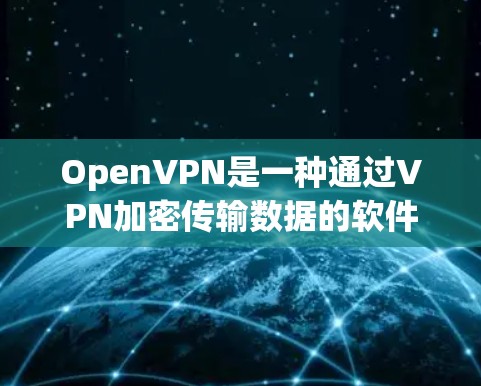 OpenVPN是一种通过VPN加密传输数据的软件,广泛应用于远程办公、视频会议、文件传输等领域。以下是关于OpenVPN远程办公的详细教程和步骤 OpenVPN是一种通过VPN加密传输数据的软件,广泛应用于远程办公、视频会议、文件传输等领域。以下是关于OpenVPN远程办公的详细教程和步骤