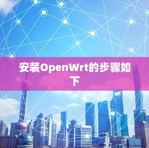 安装OpenWrt的步骤如下 安装OpenWrt的步骤如下