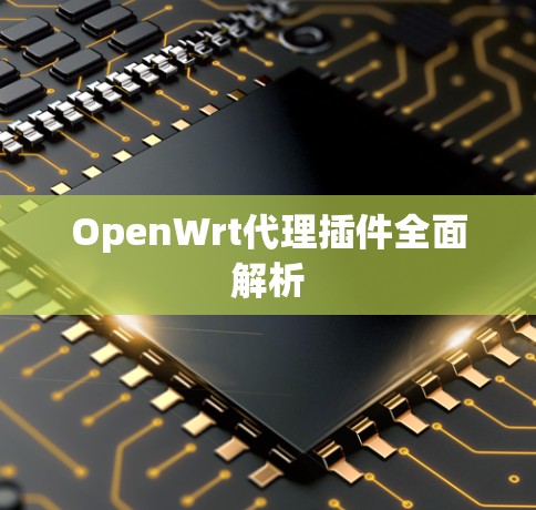 OpenWrt代理插件全面解析