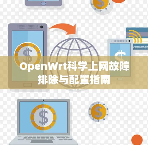 OpenWrt科学上网故障排除与配置指南 OpenWrt科学上网故障排除与配置指南