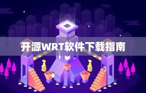 开源WRT软件下载指南 开源WRT软件下载指南