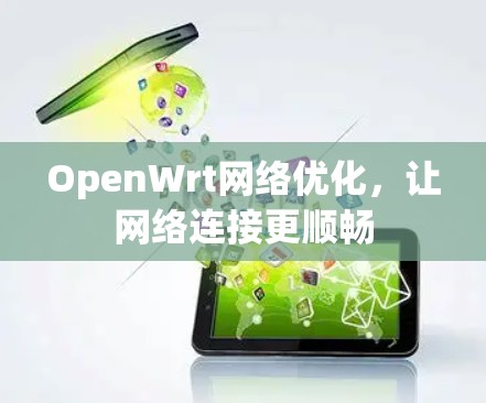 OpenWrt网络优化，让网络连接更顺畅
