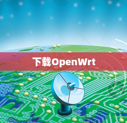 下载OpenWrt