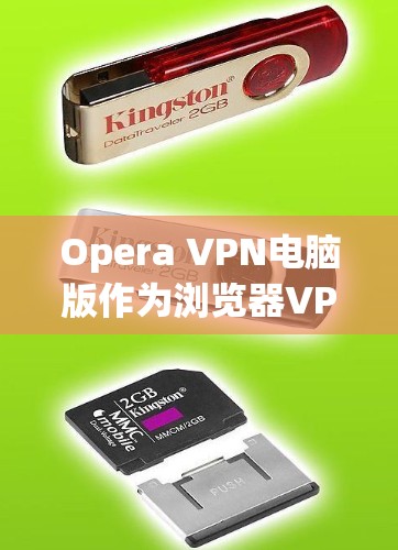 Opera VPN电脑版作为浏览器VPN的替代品，提供了一套完善的功能和设置，适合大多数用户。以下是详细介绍