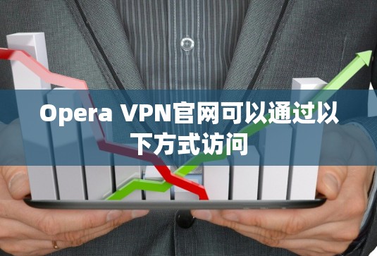Opera VPN官网可以通过以下方式访问