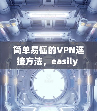 简单易懂的VPN连接方法，easily connect your opera tunnel