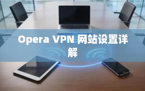 Opera VPN 网站设置详解