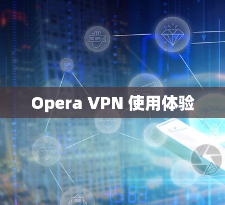Opera VPN 使用体验