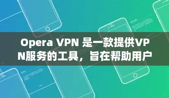 Opera VPN 是一款提供VPN服务的工具，旨在帮助用户安全地在线访问互联网。以下是对Opera VPN 的体验分析