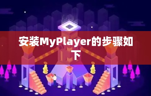 安装MyPlayer的步骤如下