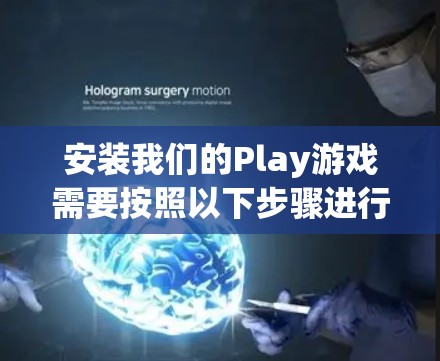 安装我们的Play游戏需要按照以下步骤进行
