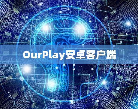 OurPlay安卓客户端