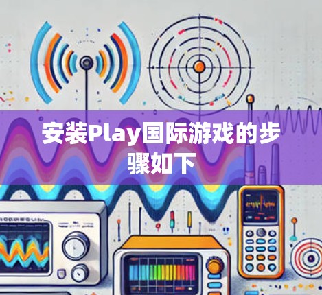 安装Play国际游戏的步骤如下
