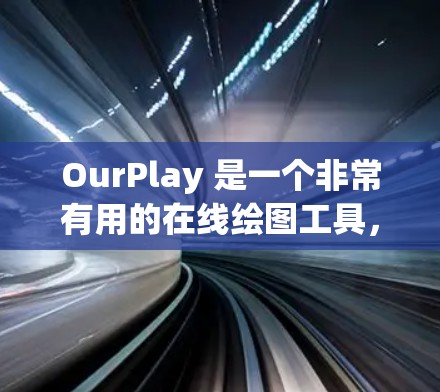 OurPlay 是一个非常有用的在线绘图工具，允许用户在平台上绘制多种数学函数的图像。以下是一些详细的使用指南，帮助你充分利用 OurPlay 的功能
