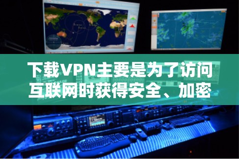 下载VPN主要是为了访问互联网时获得安全、加密的连接。以下是几种常见的VPN下载方法 下载VPN主要是为了访问互联网时获得安全、加密的连接。以下是几种常见的VPN下载方法