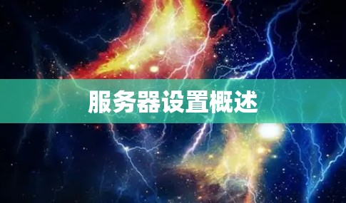 服务器设置概述 服务器设置概述