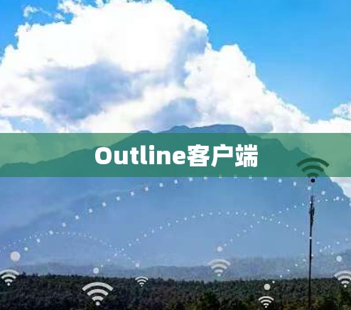 Outline客户端 Outline客户端