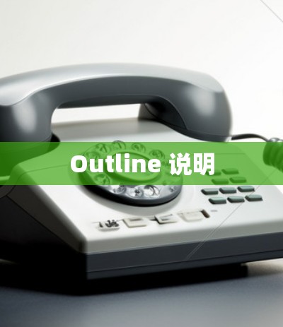 Outline 说明
