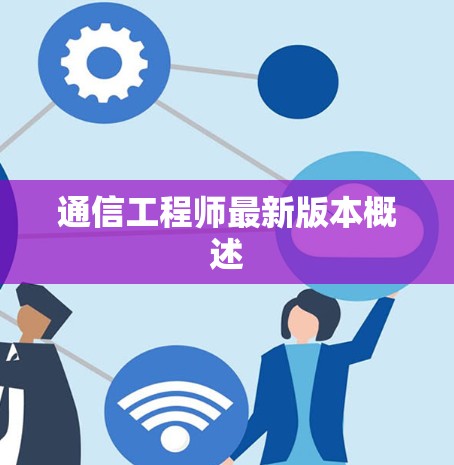 通信工程师最新版本概述