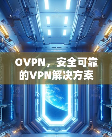 OVPN，安全可靠的VPN解决方案
