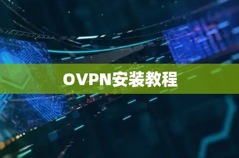 OVPN安装教程 OVPN安装教程