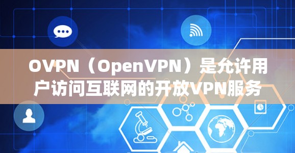 OVPN（OpenVPN）是允许用户访问互联网的开放VPN服务，提供多种协议，如VPN、IPsec、OpenVPN等。以下是使用OVPN在安卓平台安装的步骤