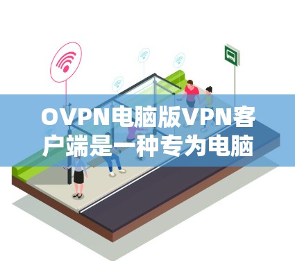 OVPN电脑版VPN客户端是一种专为电脑用户设计的VPN软件,旨在提供高效的数据安全管理。以下是对该产品的详细介绍 OVPN电脑版VPN客户端是一种专为电脑用户设计的VPN软件,旨在提供高效的数据安全管理。以下是对该产品的详细介绍