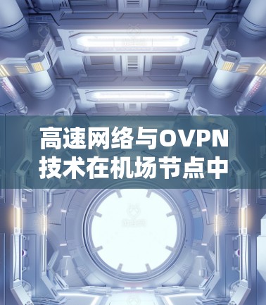 高速网络与OVPN技术在机场节点中的应用研究