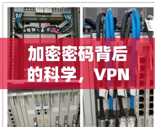 加密密码背后的科学，VPN的真相与保护机制