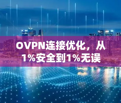 OVPN连接优化，从1%安全到1%无误