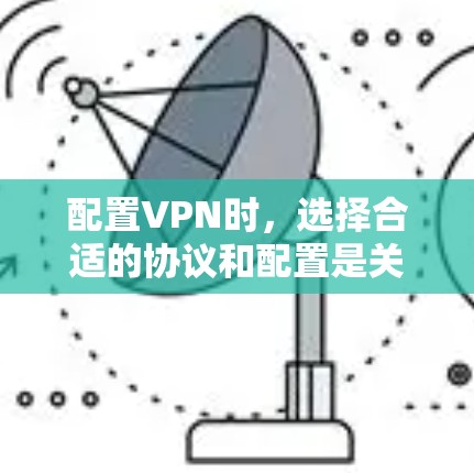 配置VPN时，选择合适的协议和配置是关键。以下是一些常见配置方法，帮助您了解如何配置IPsec VPN
