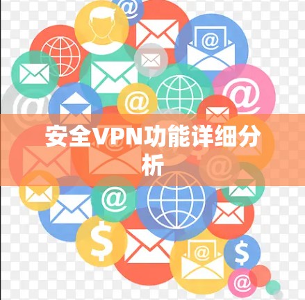 安全VPN功能详细分析