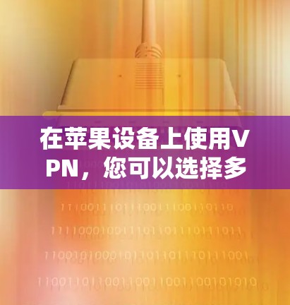 在苹果设备上使用VPN,您可以选择多种工具和选项,确保网络安全。以下是一些常见的方法和步骤,帮助您在苹果设备上使用VPN 在苹果设备上使用VPN,您可以选择多种工具和选项,确保网络安全。以下是一些常见的方法和步骤,帮助您在苹果设备上使用VPN