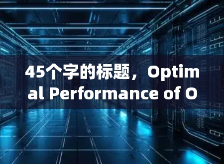 45个字的标题，Optimal Performance of OVPN Protocol