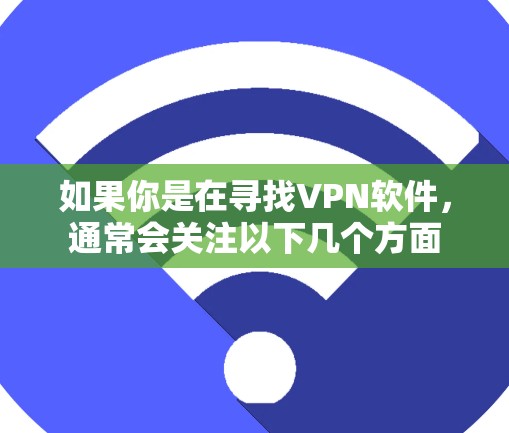 如果你是在寻找VPN软件，通常会关注以下几个方面
